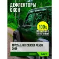 Дефлектор окон (вставной под резинку), 4 шт, TOYOTA LAND CRUISER PRADO 150 2009-, внедорожник / Тойота Ленд крузер прадо