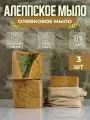3 штуки Мыло Сирийское премиум Традиционное Алеппское с оливково-лавровым маслом Сирия, с мешочком