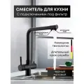 Смеситель для кухни с фильтром Aqua Black черный матовый, кран для раковины, нержавеющая сталь