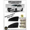 Автошторки каркасные Skoda Rapid 2020-2023 / магниты встроены