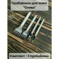Набор пробойников для кожи зуб Олива 5 мм