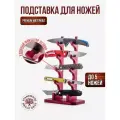 Подставка для коллекционных ножей Deer Pocket 5, рубиновый цвет