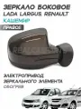 Зеркало Лада Ларгус, Рено, электропривод, обогрев, Кашемир 283 - Правое