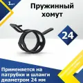 Хомут пружинный усиленный PS MGF 24 мм (1 шт.) (автомобильный / самозажимной)