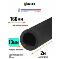 Теплоизоляция для труб диаметром 160 мм / Трубка K-FLEX 13x160-2 ST