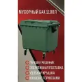 Мусорный бак/Контейнер для мусора 1100л+комплект салфеток универсальный бак с крышкой и колесами