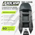 Лодка ПВХ Дикий 380 НДНД с тентом серая, надувное дно, 4 места, мотор 25 л. с, высота борта 47 см