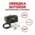 Лебедка якорная Shtoker для внешней установки, черный