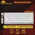 Магнитная игровая клавиатура MAD 60. Белая. С боковой гравировкой.