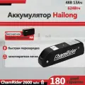 Аккумулятор ChamRider Hailong 2 48V13Ah для электровелосипеда, долгий запас хода, BMS 40A, доставка из Москвы