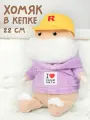 Мягкая игрушка Хомяк в Кепке, в подарочной коробке