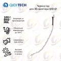 Термистор для 3D принтера QIDI Tech Q1 Pro