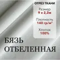 Белая Ткань, Бязь Отбеленная ГОСТ, отрез 9 м, хлопок 100%, шир 220 см, плотность 140 г/м, Ткань для шитья и рукоделия