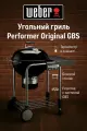 Угольный гриль Weber Performer Original GBS, 57 см