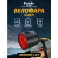 Велофара Fenix BC06R, задний, USB-зарядка, 30-90 люменов, IP66, чёрный