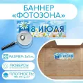 Баннер День семьи, любви и верности 8 июля для оформления и фотозоны 3 х 1 м