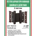 Петля барная, 2-го действ. ALDEGHI LUIGI, 101, 75х34х28 мм, цвет: бронза, 2 шт+монтажн. набор