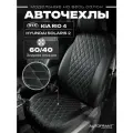 Чехлы для автомобильных сидений Киа Рио 4 / Хендай Солярис 2 с 2017г по н. в. Hyundai Solaris 2 / Kia Rio 4