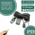 Проводка с пультом для подключения LED фар и балок
