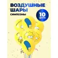 Набор воздушных шариков Симпсоны 10 шт.