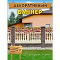 Декоративный баннер для забора, беседки, 300х150 без люверсов