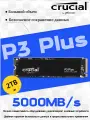 Crucial Встроенный твердотельный накопитель P3 Plus 2ТБ (PCIe M.2 2280 SSD)