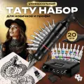 Профессиональный тату-набор с машинкой для тату и татуажа