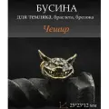Бусина Чешир
