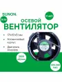 SUNON A2175-HBT. TC. GN осевой вентилятор с шариковым подшипником, 171x151x51 мм, 220-240 VAC, 25Вт, 203CFM, 2800об/мин, 2x-контактный коннектор