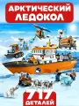 Конструктор Сити Арктический ледокол, 717 деталей