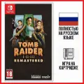 Игра Tomb Raider 1-3 Remastered Starring Lara Croft (Nintendo Switch, Русская версия)