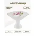 Фруктовница на ножке / фарфор, 31см / Lenardi, Maria rose