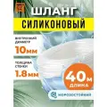Шланг силиконовый 10 мм (40 м), прозрачный шланг пищевой для аквариумов, кофемашин, самогонных аппаратов
