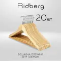 Вешалка-плечики для одежды деревянные Ridberg Wood 20 шт. (Brown)