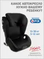 Автокресло детское Siger Дельта FIX от 15 до 36 кг, черный