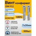 Конфирмат, 7х30 мм, 500шт, мебельный винт стяжка, головка потайная под шестигранник, евровинт
