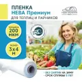 Пленка для теплиц и парников нева премиум 200 мкм, 3х4 м
