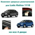 Комплект уплотнителей дверей для Лада Калина, (Kalina) ВАЗ стыкованный, на 4 двери / 1118-6107018-10, 1118-6207018-10