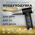 Воздуходувка аккумуляторная для автомобиля / компьютера KiCa Jet Fan 2, черная