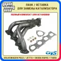 Паук для Polo/вставка замены катализатора 036253056F/выпускной коллектор GTS Volkswagen Polo 1,6L (2009-2015 г. в) Под генератор 140А и 110А. Сталь 1.5 мм. Полный комплект для установки.