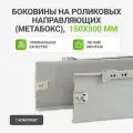 Боковины на роликовых направляющих 150х500мм серые 1 комплект