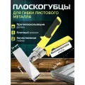 Клещи кровельные / плоскогубцы для гибки металла / кромкогиб