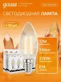 Лампочка светодиодная E14 Свеча 12W теплый свет 2700К упаковка 10 шт. Gauss Elementary Filament