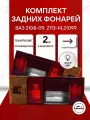 Задние фонари ВАЗ 2109, 2108, 21099, 2113, 2114 (корпус) стандарт комплект