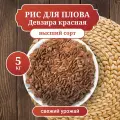 Рис Девзира Красная, среднезерный для плова, вес 5 кг