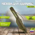 Aquatic/Акватик чехол Ч-36Х 150 жёсткий, для фидерных удилищ (длина: 150 см, цвет: хаки)