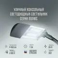 Уличный светильник фонарь консольный светодиодный Полюс 220В 85вт 3000 К С-01-SSU освещение для дачи, придомовой территории, двора, сада, улиц, спортивных площадок