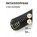 Металлорукав в ПВХ изоляции МРПИ-НГ-18 с/з, 50м