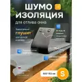 Шумоизоляция для отлива окна S 900*150 АкваНевод-42