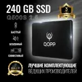240 GB Внутренний SSD накопитель QOPP 2.5 SATA 3 6.0 Гбит/с, жесткий диск для ноутбука и компьютера